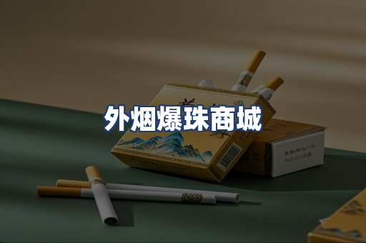 外烟爆珠商城